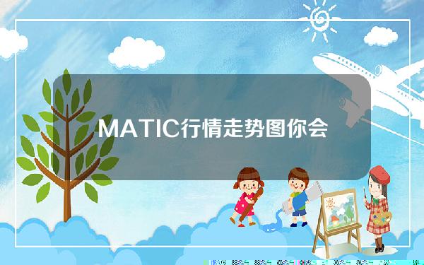   MATIC行情走势图 你会投资它吗