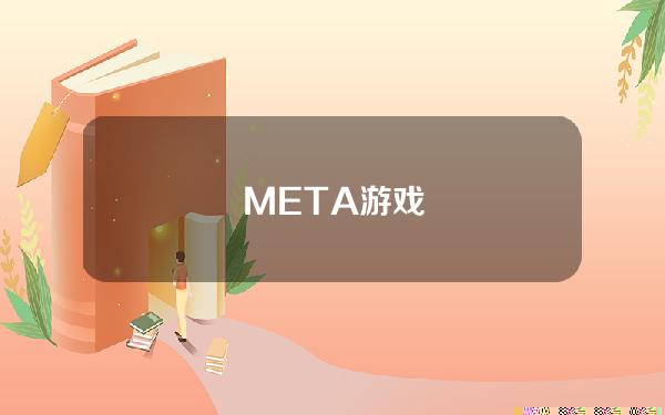 META游戏