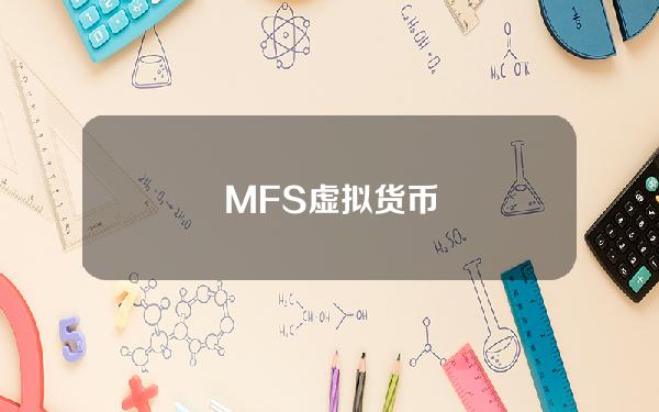 MFS虚拟货币