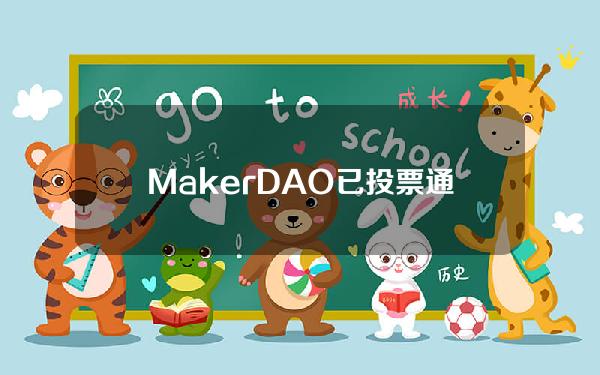 MakerDAO已投票通过变更USDC等资产相关参数紧急提案，将于48小时内链上执