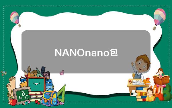 NANO（nano包）