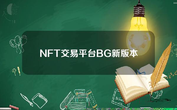   NFT交易平台 BG新版本下载