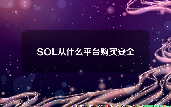   SOL从什么平台购买安全，建议选择Bitget