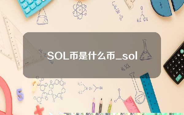 SOL币是什么币_sol币是什么币有什么应用