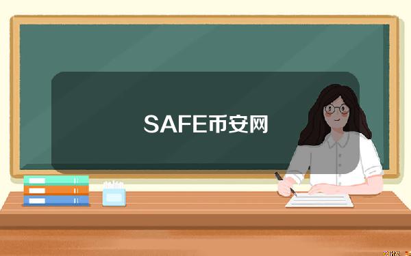 SAFE币安网