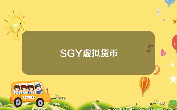 SGY虚拟货币