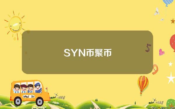 SYN币聚币