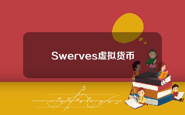 Swerves虚拟货币