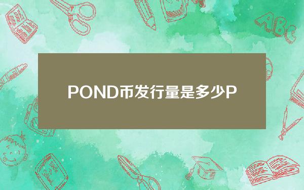 POND币发行量是多少？POND币发行总量和流通总量介绍