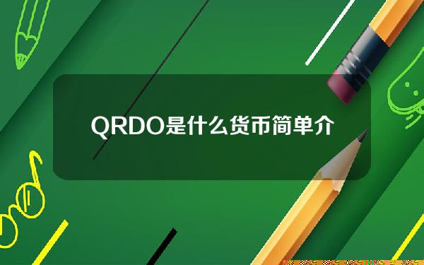 QRDO是什么货币？简单介绍一下QRDO币。