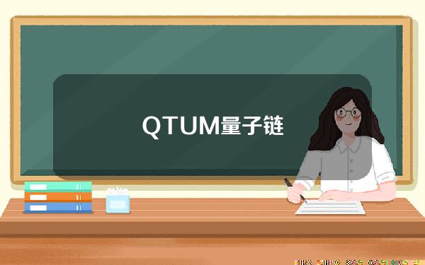 QTUM量子链