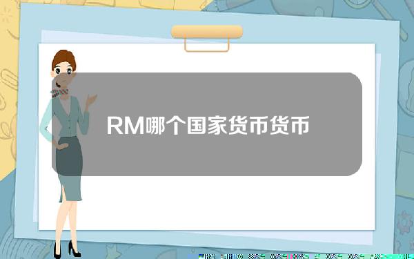 RM哪个国家货币 货币