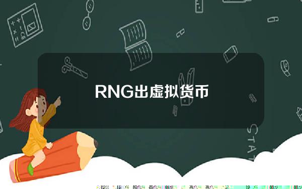 RNG出虚拟货币