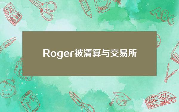 Roger被清算与交易所CoinFLEX停止提币内幕