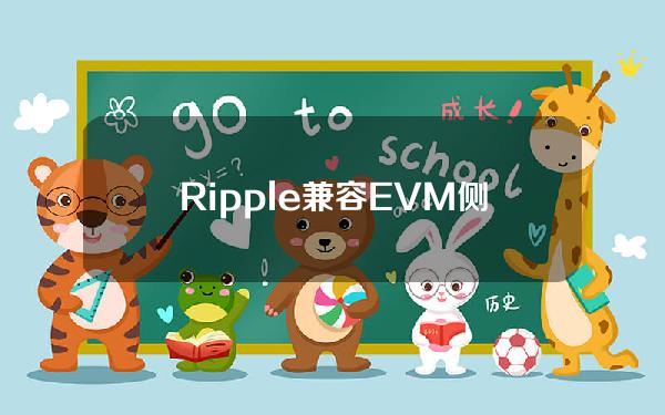 Ripple兼容EVM侧链XRPLedger提出跨链桥以提高网络和Token利用率