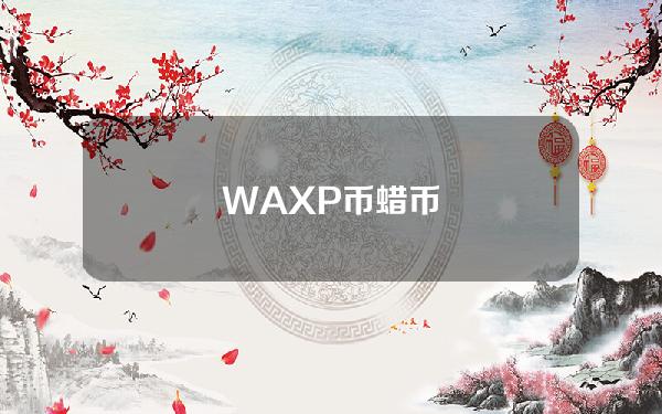 WAXP币蜡币