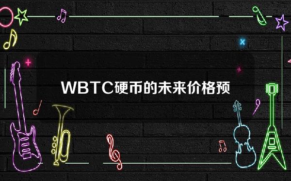 WBTC硬币的未来价格预测！值得投资吗(wbtc货币最新价格)