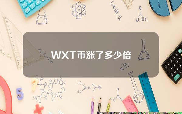 WXT币涨了多少倍