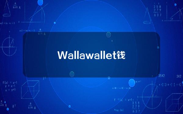 Wallawallet钱包是一款怎样的钱包？Wallawallet钱包介绍