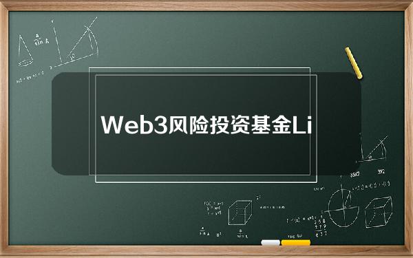 Web3风险投资基金LingfengInnovationFund完成2000万美元募资