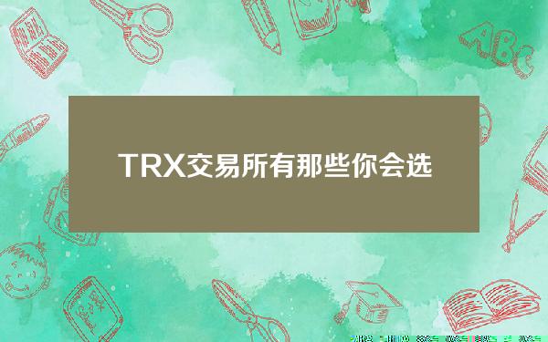   TRX交易所有那些 你会选择Bitget嘛