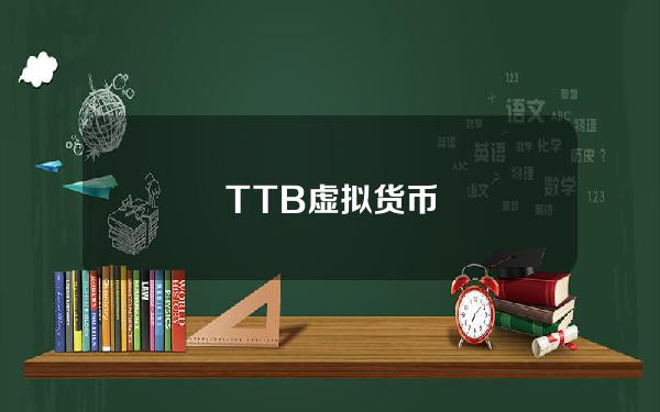 TTB虚拟货币