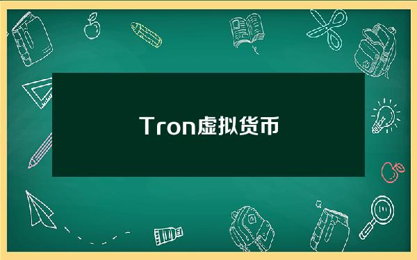 Tron虚拟货币