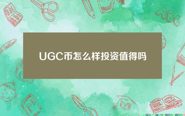 UGC币怎么样？投资值得吗？