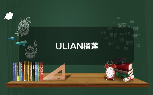 ULIAN榴莲