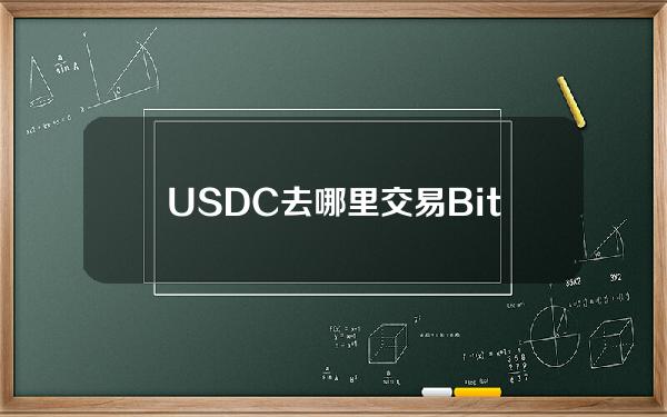   USDC去哪里交易?Bitget交易所呀