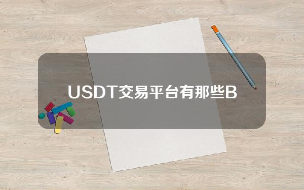   USDT交易平台有那些 BG APP安全的选择