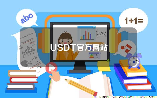 USDT官方网站