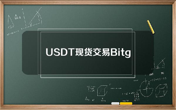   USDT现货交易 Bitget拓展新机会