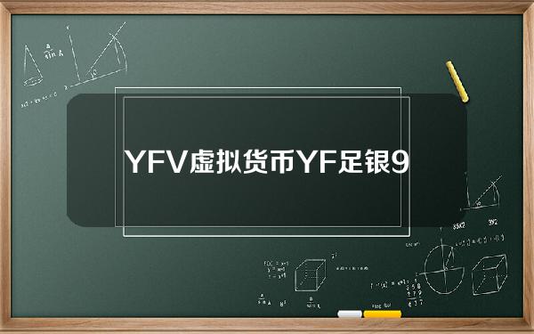 YFV虚拟货币？YF足银9999是真银吗