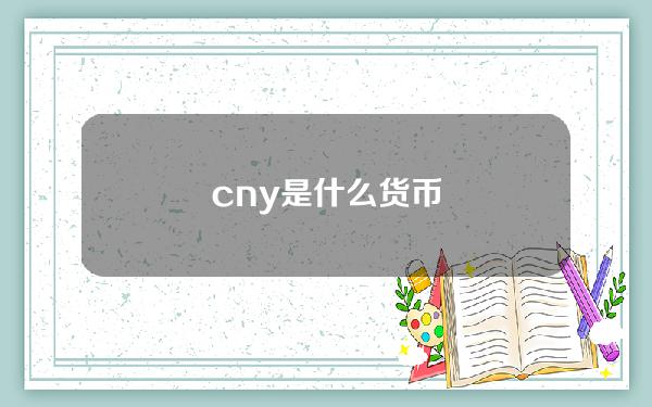 cny是什么货币？