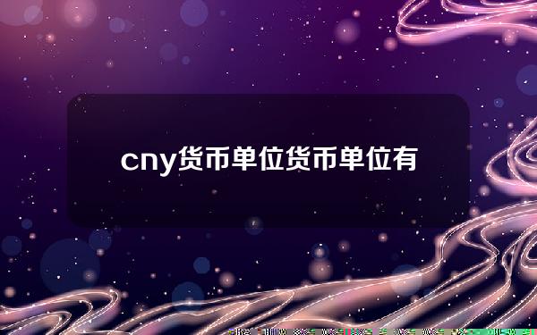 cny货币单位 货币单位有哪些