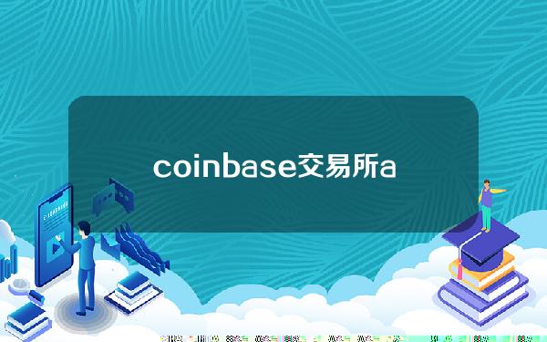 coinbase交易所app(为虚拟货币提供中介服务，币圈应用“区块天眼”被正式下架)