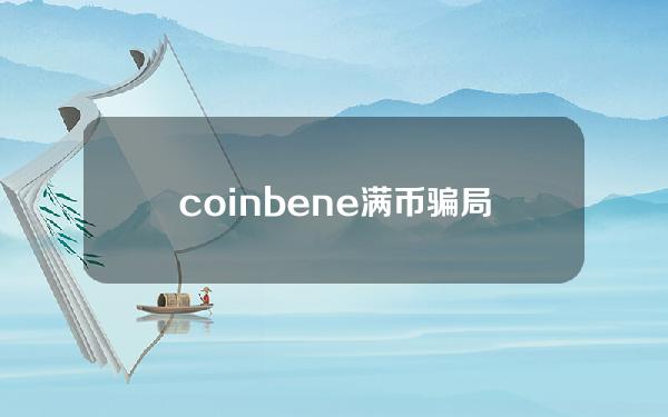 coinbene满币骗局揭秘