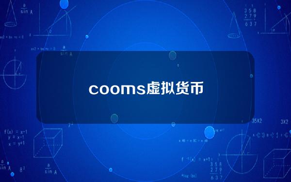 cooms虚拟货币