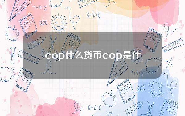 cop 什么货币 cop是什么币种