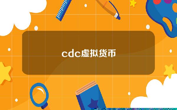 cdc虚拟货币