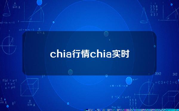 chia行情(chia实时行情)