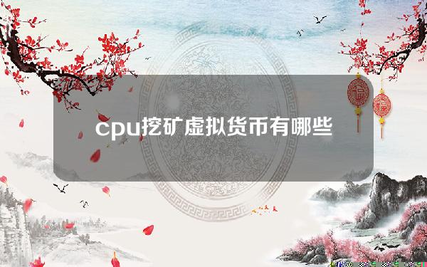 cpu挖矿虚拟货币有哪些