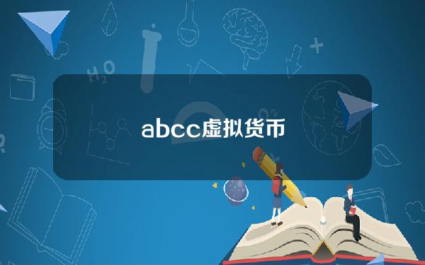 abcc虚拟货币