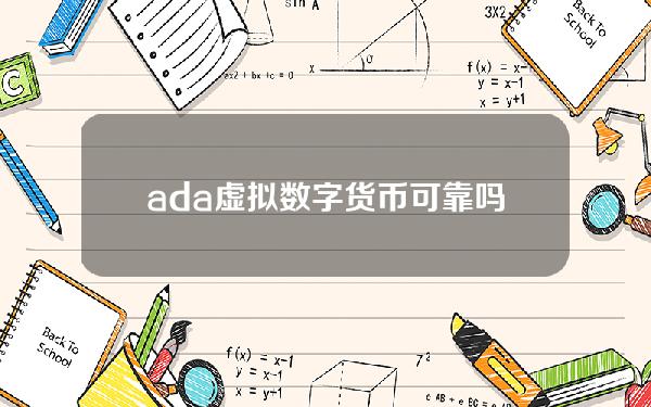 ada虚拟数字货币可靠吗(ada 虚拟币)