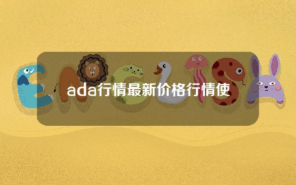   ada行情最新价格行情 使用Bitget交易所App了解一下