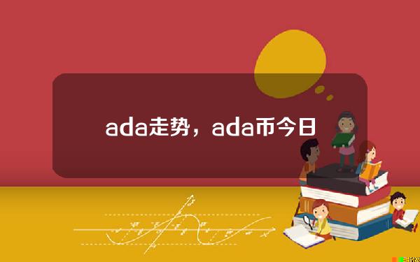   ada走势，ada币今日行情走势