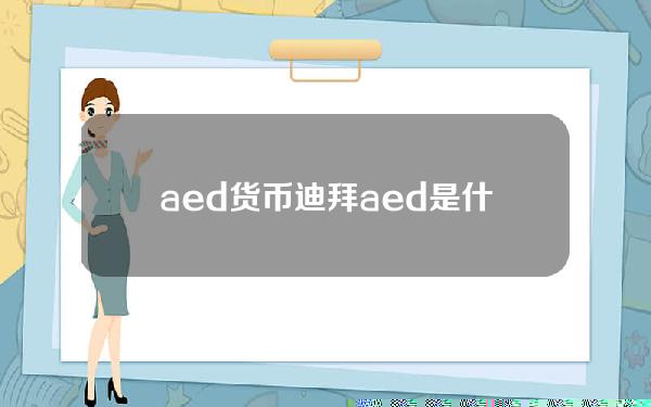 aed货币？迪拜aed是什么意思