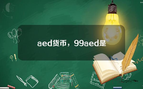 aed货币，99aed是多少人民币