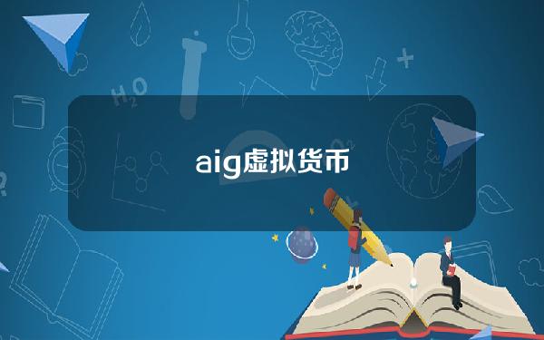 aig虚拟货币